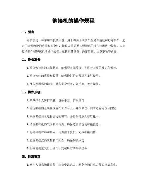 铆接机的操作规程