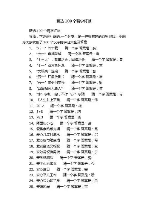 精选100个猜字灯谜