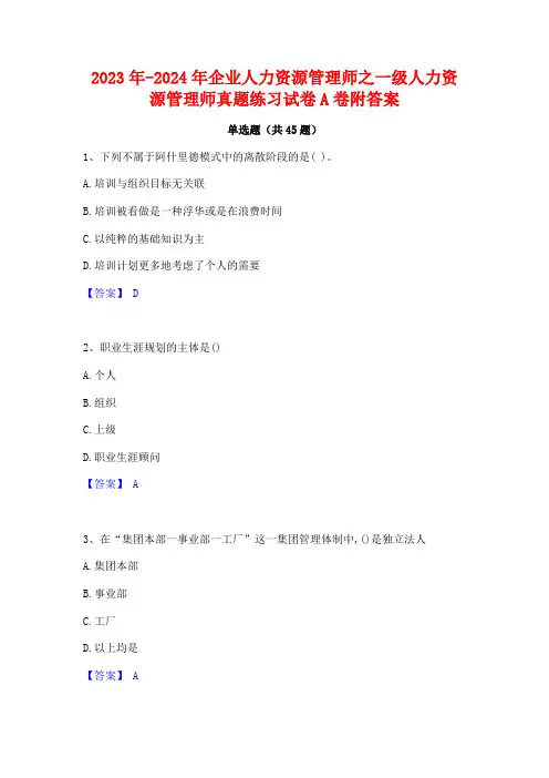 2023年-2024年企业人力资源管理师之一级人力资源管理师真题练习试卷A卷附答案