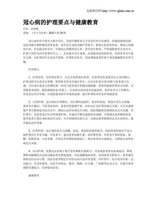 冠心病的护理要点与健康教育