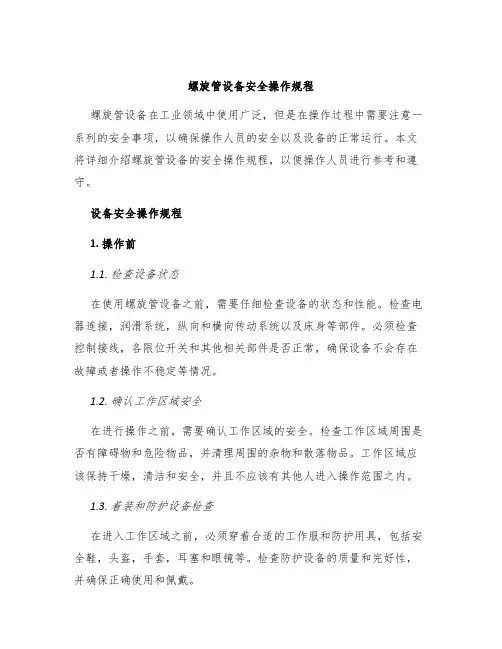螺旋管设备安全操作规程