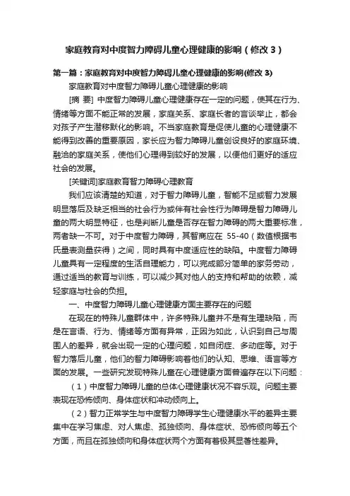 家庭教育对中度智力障碍儿童心理健康的影响（修改3）