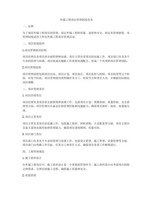 外墙工程项目管理制度范本