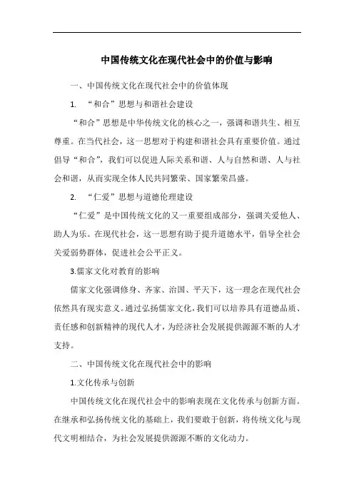 中国传统文化在现代社会中的价值与影响