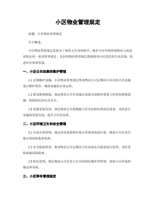 小区物业管理规定