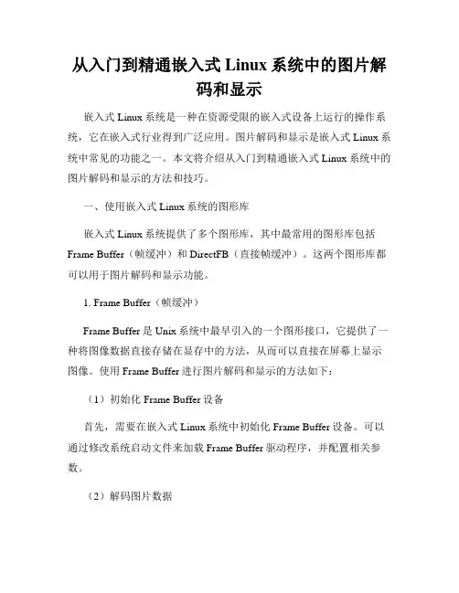 从入门到精通嵌入式Linux系统中的图片解码和显示