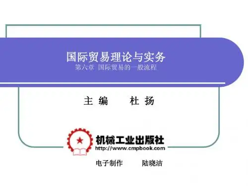 《国际贸易理论与实务》(杜杨版)第六章 国际贸易的一般流程