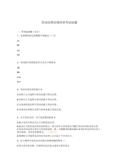 劳动法律法规培训考试试题