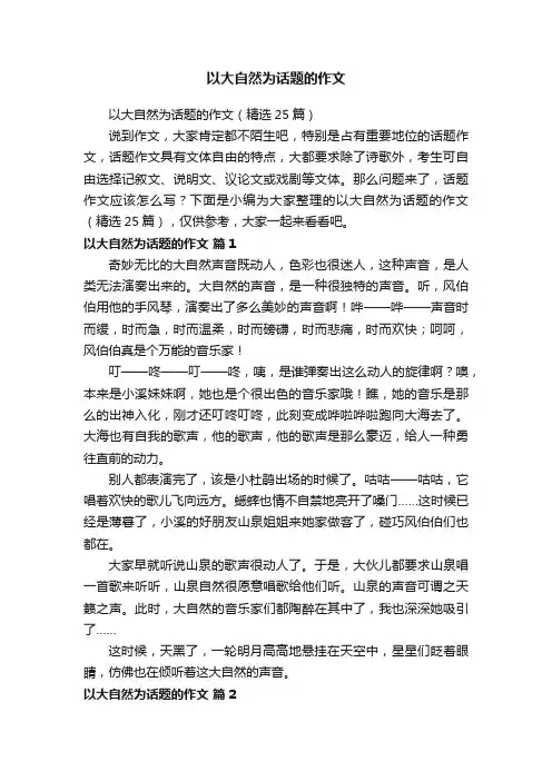 以大自然为话题的作文（精选25篇）