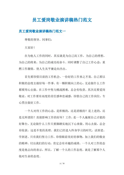 员工爱岗敬业演讲稿热门范文