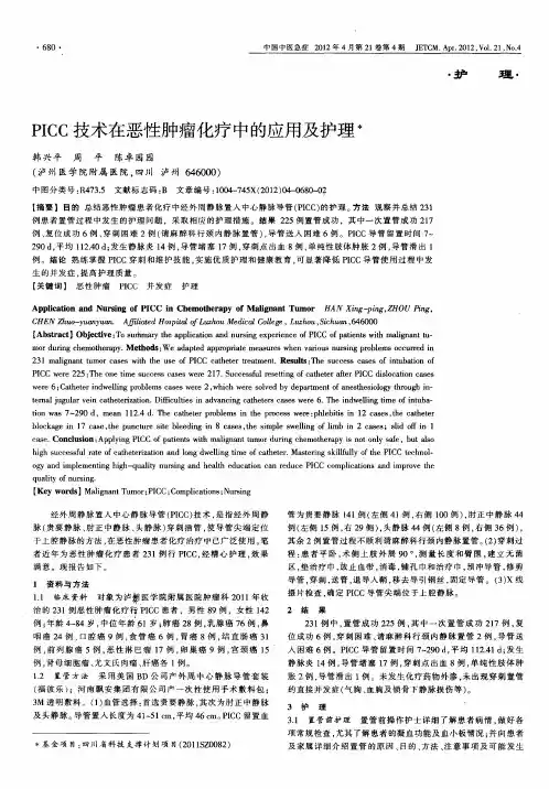 PICC技术在恶性肿瘤化疗中的应用及护理
