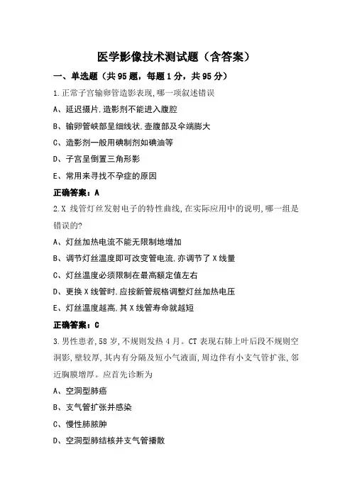 医学影像技术测试题(含答案)