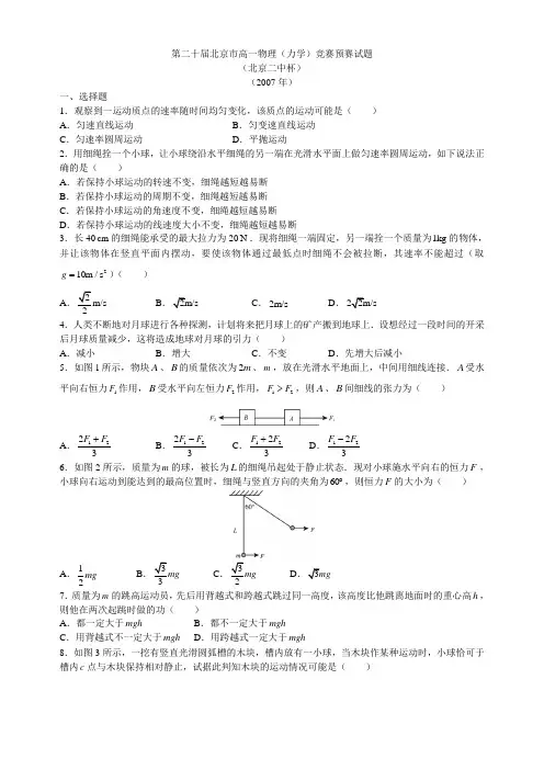 第二十届北京市高一物理(力学)竞赛预赛试题(北京二中杯)(2007年)
