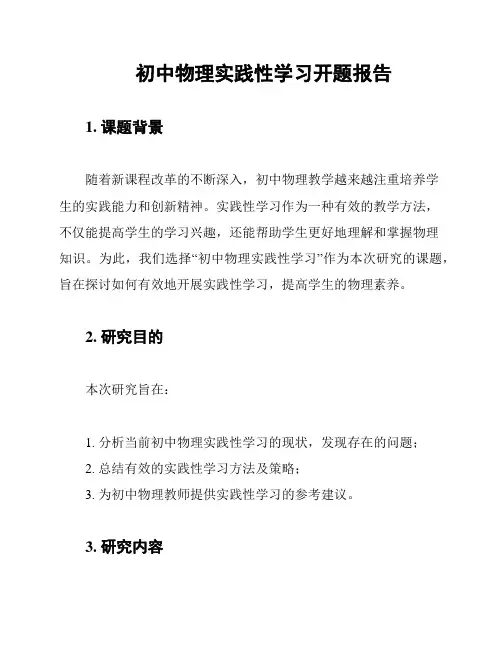 初中物理实践性学习开题报告