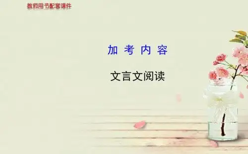 2019教育【全程复习方略】高考语文一轮复习 加考内容 文言文阅读配套专题强化复习课件 苏教版数学