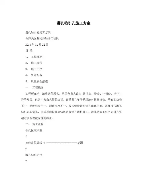 潜孔钻引孔施工方案
