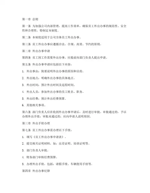 关于员工外出办事管理制度