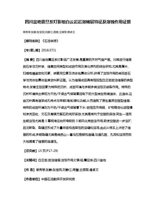 四川盆地震旦系灯影组白云岩岩溶储层特征及溶蚀作用证据