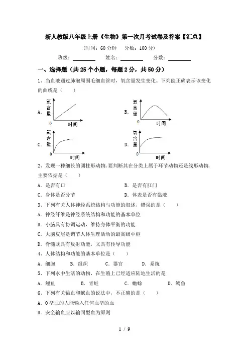 新人教版八年级上册《生物》第一次月考试卷及答案【汇总】