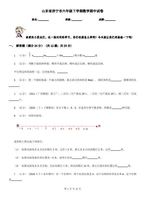 山东省济宁市六年级下学期数学期中试卷