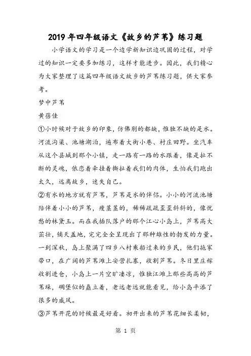 四年级语文《故乡的芦苇》练习题
