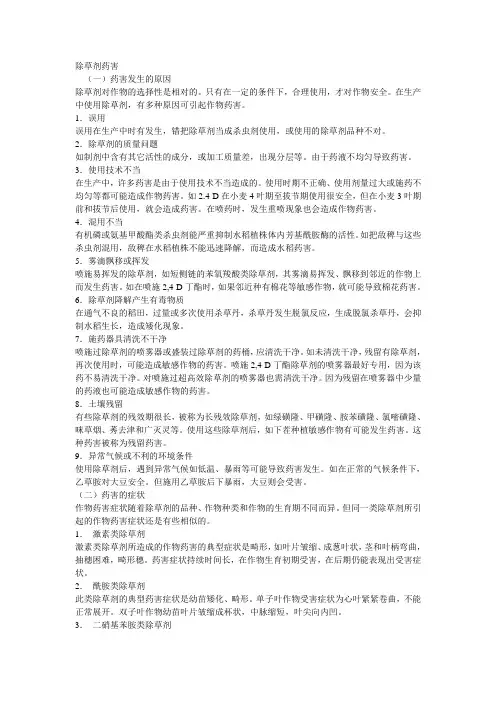 除草剂药害及药害的补救措施
