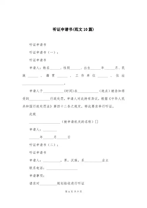 听证申请书(范文10篇)