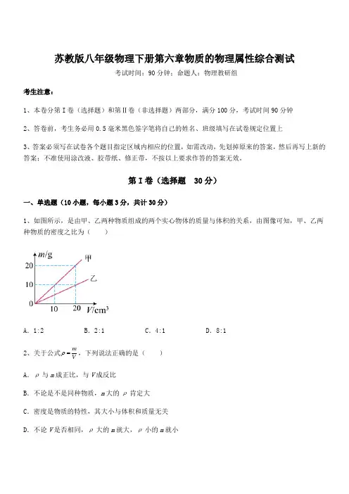 知识点详解苏教版八年级物理下册第六章物质的物理属性综合测试试卷(含答案详解)