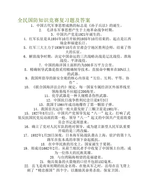 全民国防知识竞赛复习题及答案