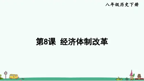 《经济体制改革》PPT课件 八年级历史