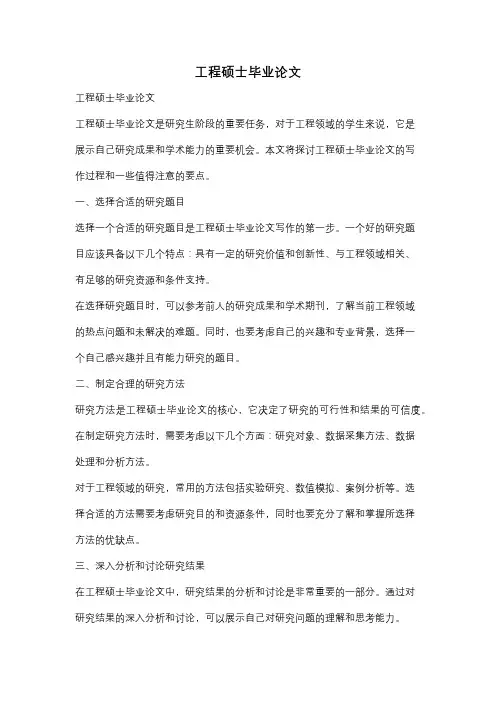 工程硕士毕业论文