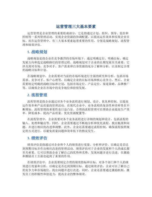 运营管理三大基本要素