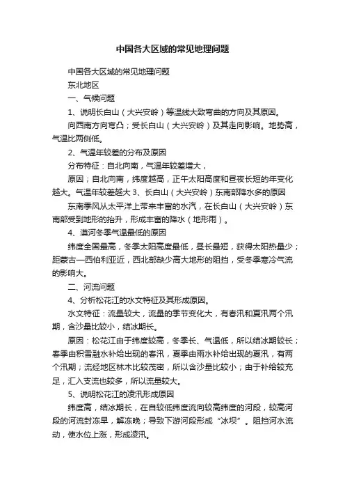 中国各大区域的常见地理问题