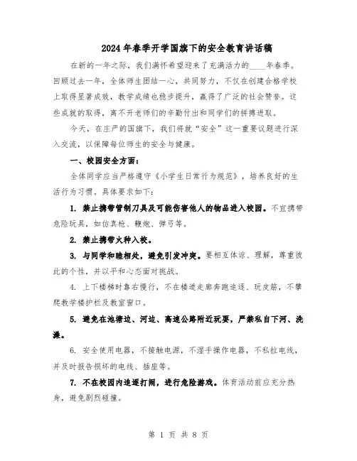 2024年春季开学国旗下的安全教育讲话稿(三篇)