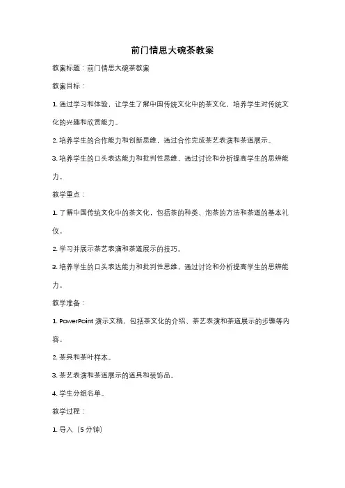 前门情思大碗茶教案