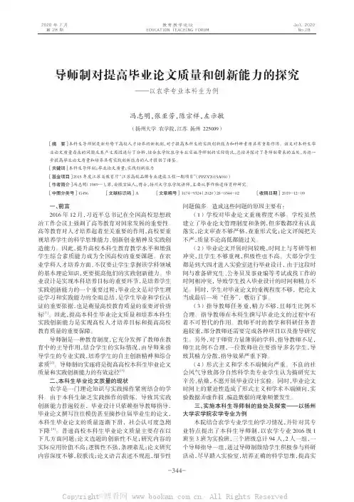 导师制对提高毕业论文质量和创新能力的探究—以农学专业本科生为例