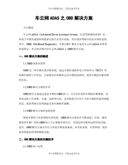 车云网ADAS之OBD解决方案