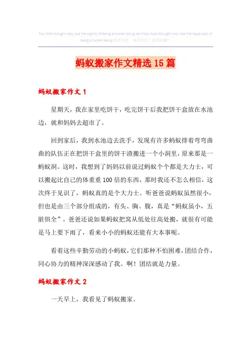 蚂蚁搬家作文精选15篇