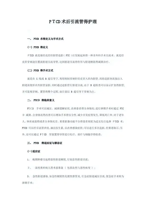 PTCD术后引流管的护理