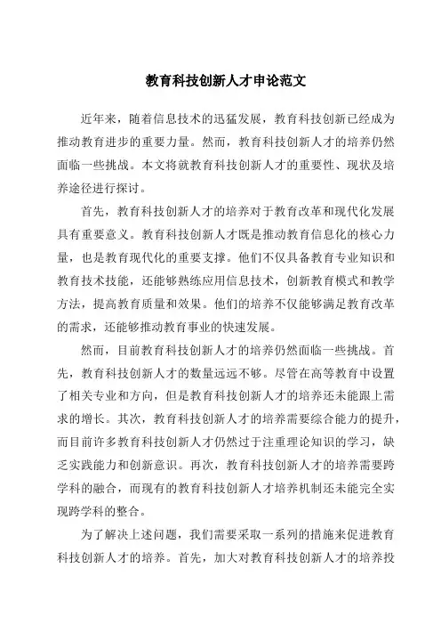 教育科技创新人才申论范文