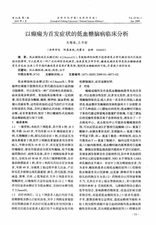 以癫痫为首发症状的低血糖脑病临床分析