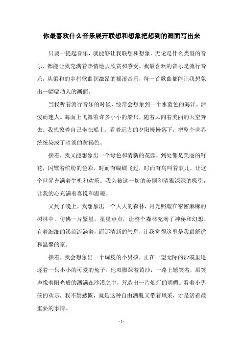 你最喜欢什么音乐展开联想和想象把想到的画面写出来