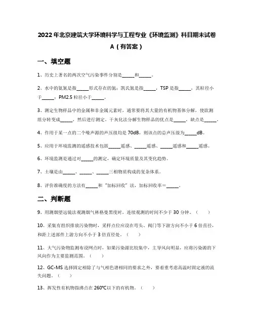 2022年北京建筑大学环境科学与工程专业《环境监测》科目期末试卷A(有答案)
