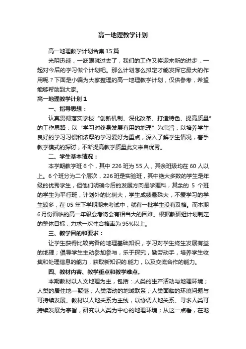 高一地理教学计划