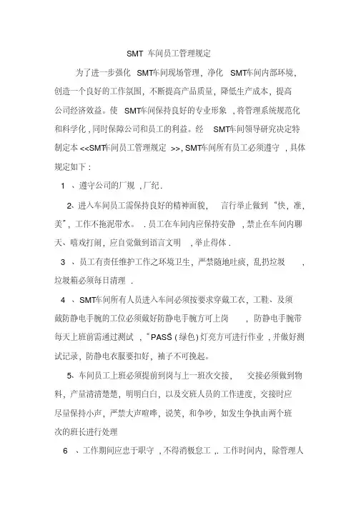 SMT生产车间管理制度