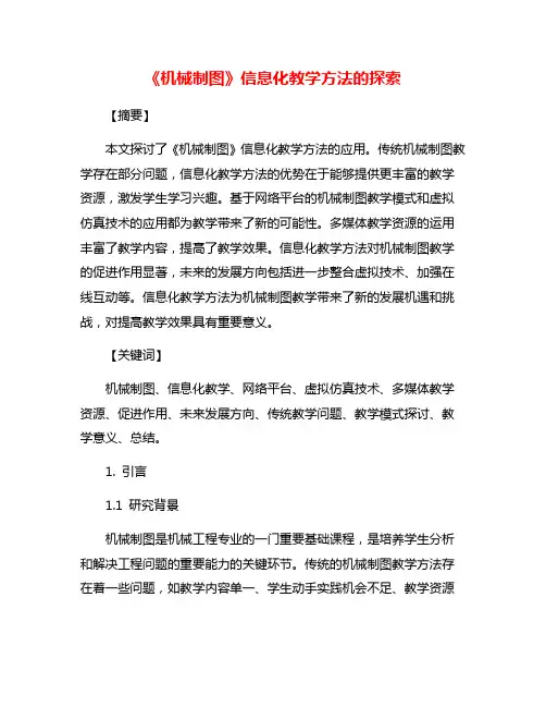 《机械制图》信息化教学方法的探索