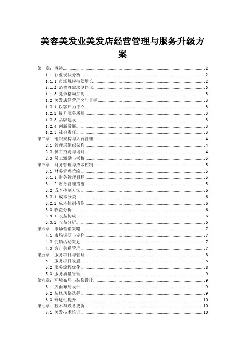 美容美发业美发店经营管理与服务升级方案