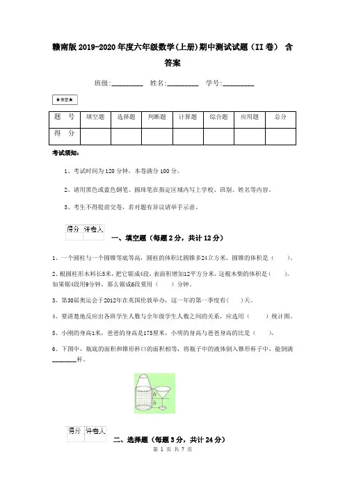 赣南版2019-2020年度六年级数学(上册)期中测试试题(II卷) 含答案