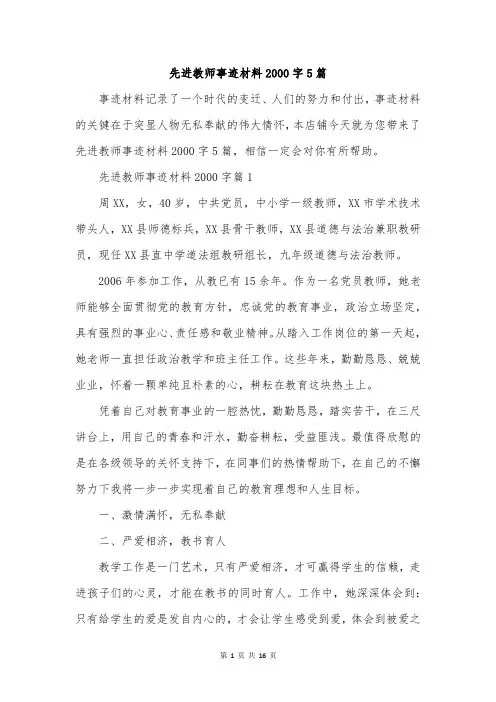 先进教师事迹材料2000字5篇