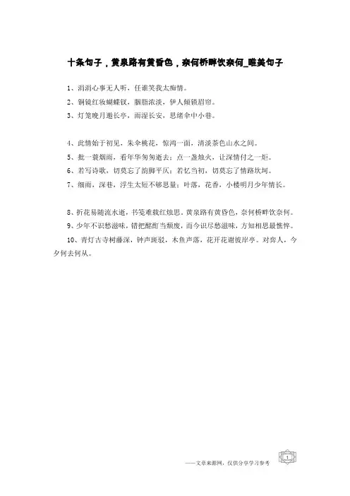 十条句子,黄泉路有黄昏色,奈何桥畔饮奈何-唯美句子